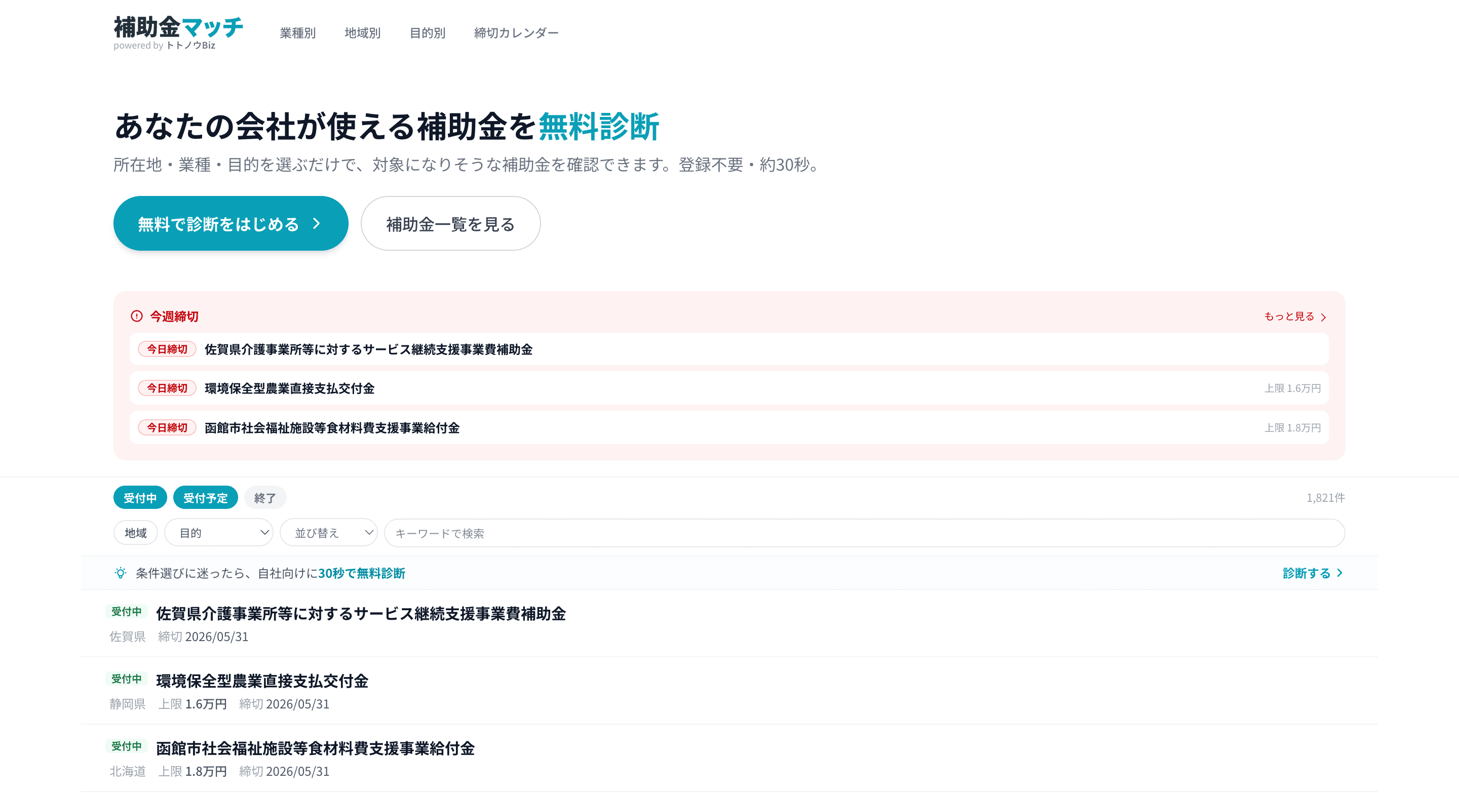 補助金マッチ 製品画面
