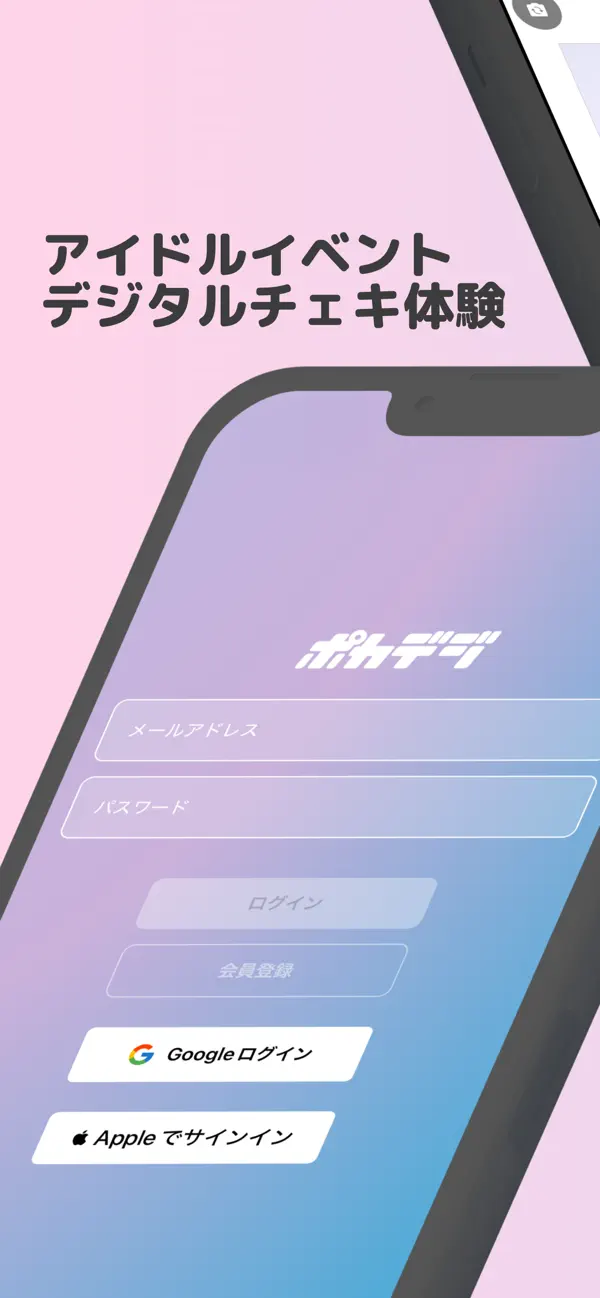 ポカデジ アプリ画面 1